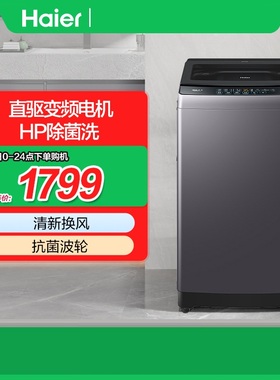Haier/海尔 EB120B53Pro3 除菌直驱变频全自动12公斤波轮洗衣机