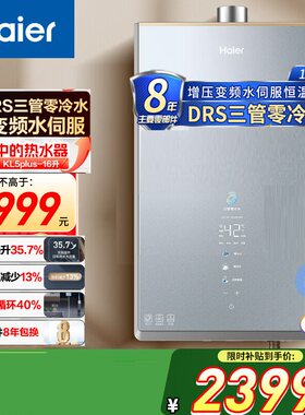 Haier/海尔 JSQ31-16KL5PlusFU1燃气热水器16升三管零冷水水伺服