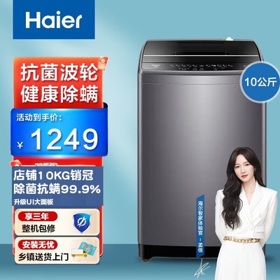 海尔智能全自动波轮除螨洗衣机