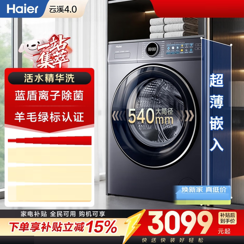 Haier/海尔 XQG120-SE67EU1滚筒洗衣机10KG云溪4.0精华洗540筒径