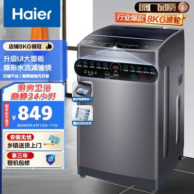 海尔8公斤全自动家用波轮洗衣机