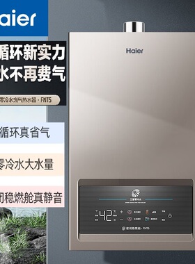 Haier/海尔 JSQ31-16FNT5U1燃气热水器16升三管零冷水密闭稳燃舱