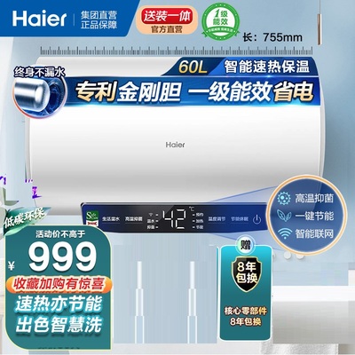 海尔60升储水式一级智控电热水器
