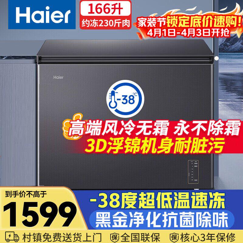 Haier/海尔 BC/BD-166WGHESM风冷冷柜166升一级大冷冻力-38℃制冷