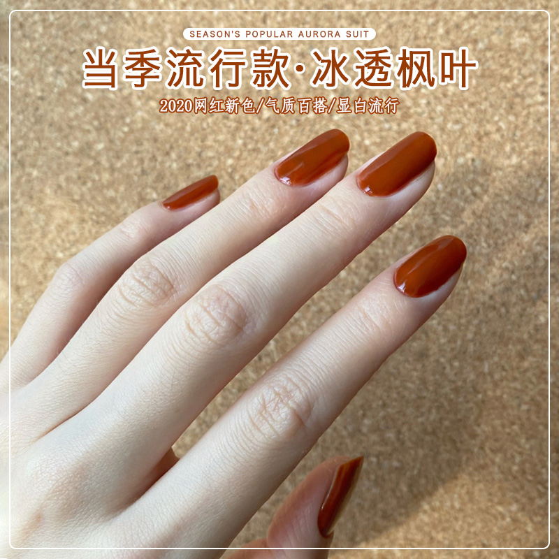 网红款冰透枫叶色甲油胶2021年新款美甲红棕色美甲店