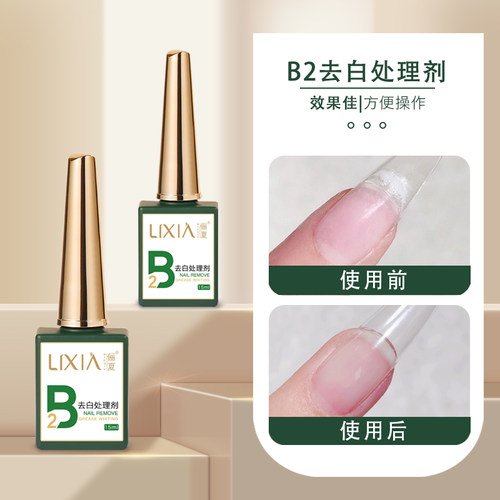 俪夏去白处理剂美甲店专用