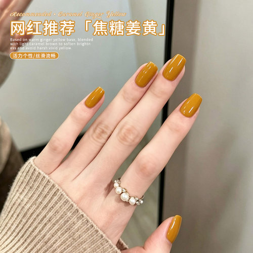 网红爆款显白焦糖姜黄指甲油胶