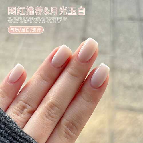 显白月光玉白指甲油胶2026年新款