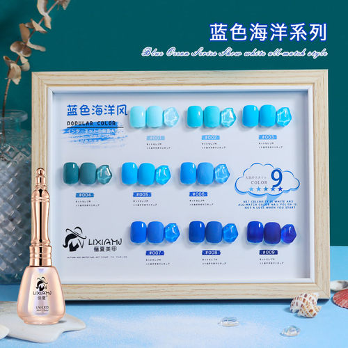 俪夏新款蓝色海洋系列甲油胶
