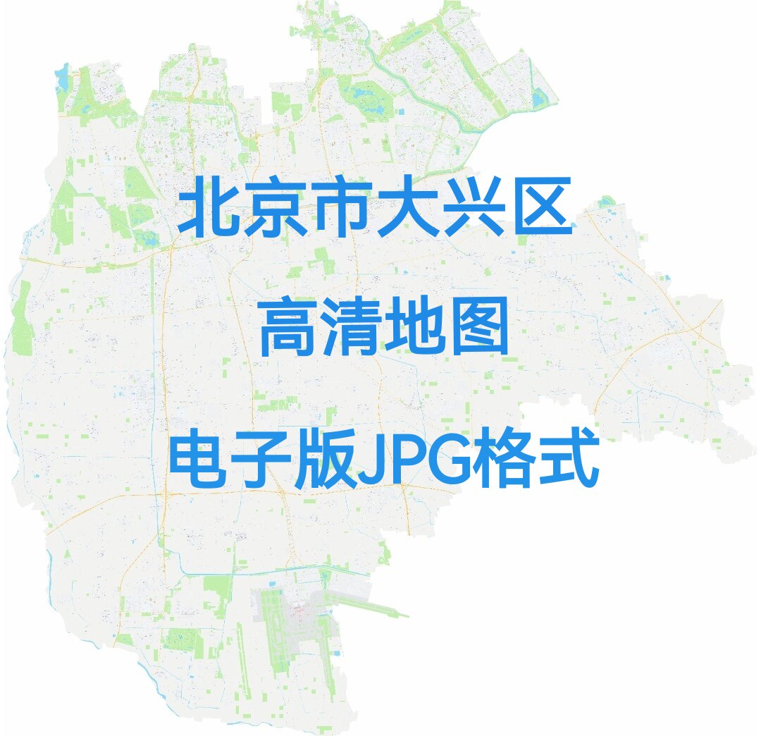 2026新版北京市大兴区高清地图电子版文件素材大尺寸jpg图片素材7