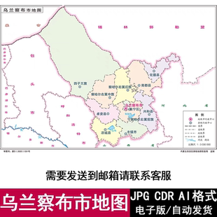 内蒙古乌兰察布市电子版高清地图CDR/AI/JPG格式设计源文件素材