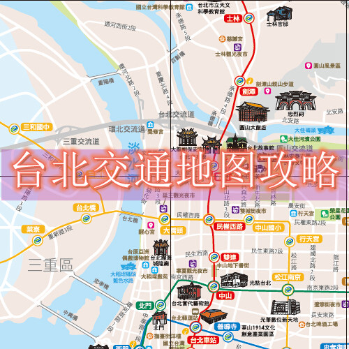 2026台湾台北旅游高清地图攻略（电子版）自由行交通景点旅行指南