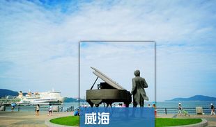 2024年版 山东威海旅游地图攻略自助游自由行交通景点美食旅行指南