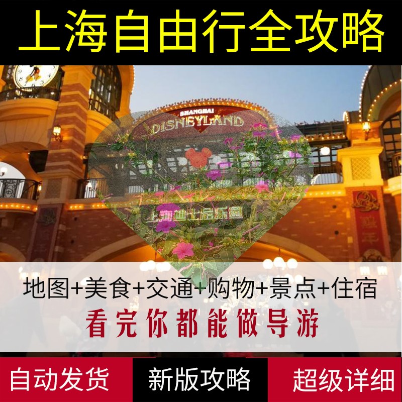 上海旅游地图交通景点攻略（电子版）2025年自助游自由行旅游指南