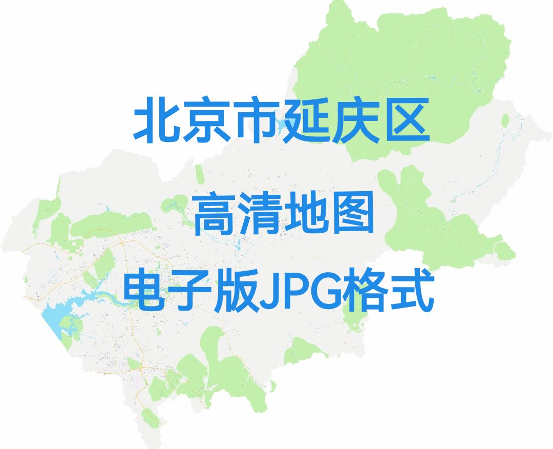 2026新版北京市延庆区高清地图电子版文件素材大尺寸jpg图片素材6