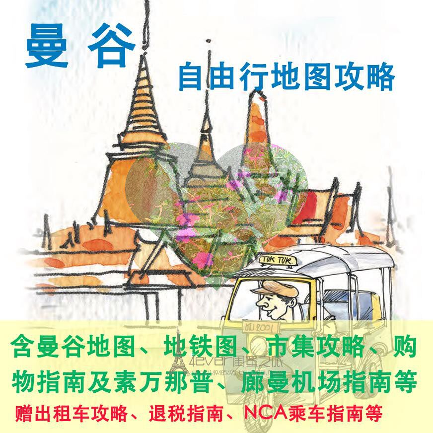 2026年泰国曼谷旅游高清中文地图地铁图攻略(电子版)自由行指南