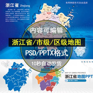 浙江省高清矢量地图电子版 PPT可编辑设计素材模板 行政区JPG PSD
