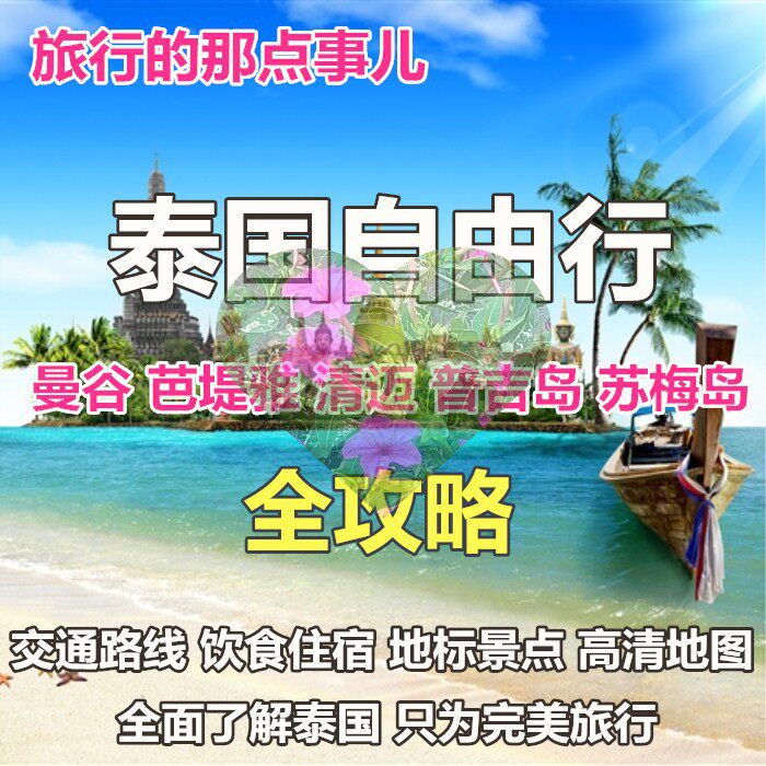 2026泰国全部旅游地图攻略（电子版）自由行交通景点美食购物旅行