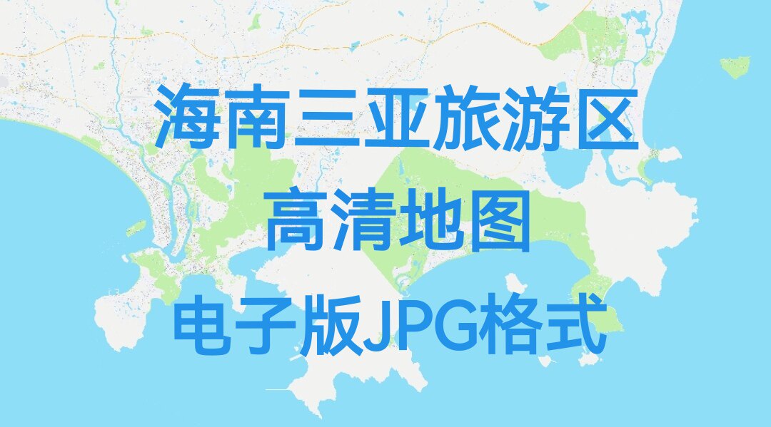 2026年海南省三亚市旅游区高清地图电子版文件素材大尺寸jpg图片8