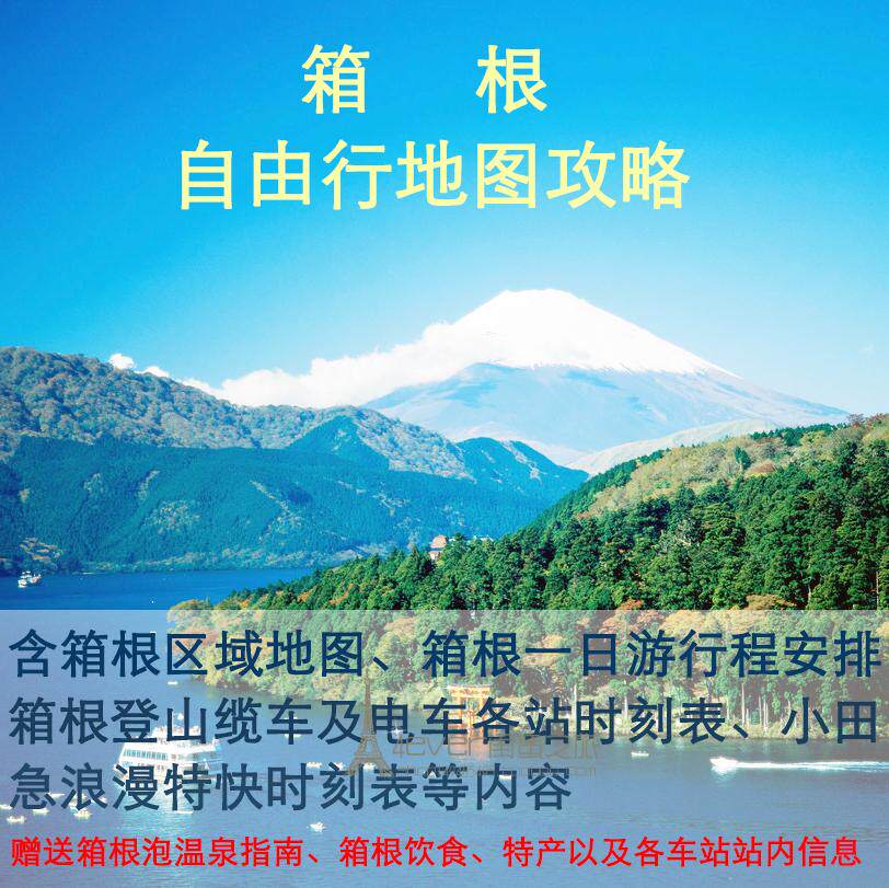 2024年日本箱根旅游中文地图攻略(电子版)自助游自由行旅行指南