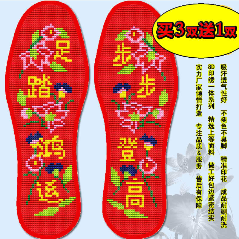 买3送1新款加厚印花十字绣花鞋垫男女步步登高满绣针孔不掉色棉线