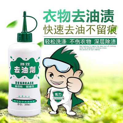 伟力特效去油剂去除顽固油污去油王衣服衣物去火锅油食用油辣椒油