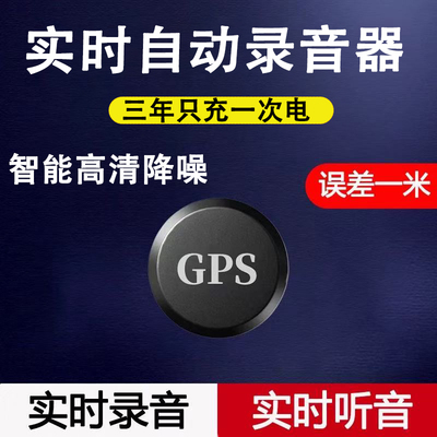 听音录音器反监听设备监视器车载家用定位器手机追跟踪定位监控器