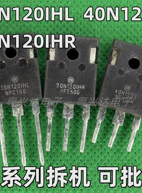 15N120IHL 20N120IHR 40N120S FL2/3进口拆机电焊机大功率IGBT管