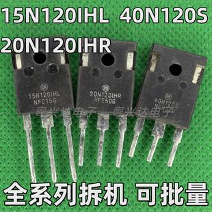 15N120IHL 20N120IHR 40N120S FL2/3进口拆机电焊机大功率IGBT管
