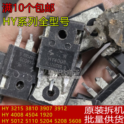 原装原字拆机货HY大管系列