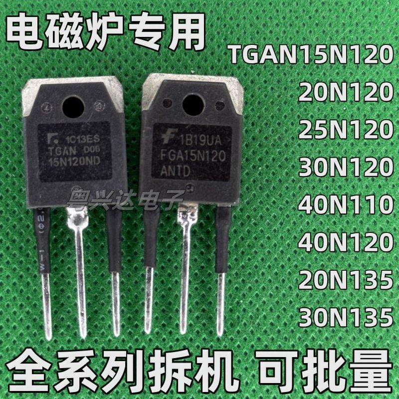 TGAN15 25 30 40N120 110 60 20 30N135FDR 1 ANTD 原装拆机TO-3P
