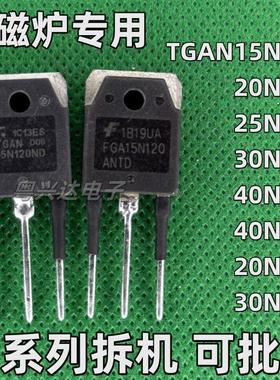 TGAN15 25 30 40N120 110 60 20 30N135FDR 1 ANTD 原装拆机TO-3P