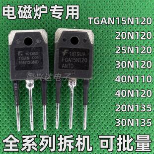 TGAN15 25 30 40N120 110 60 20 30N135FDR 1 ANTD 原装拆机TO-3P