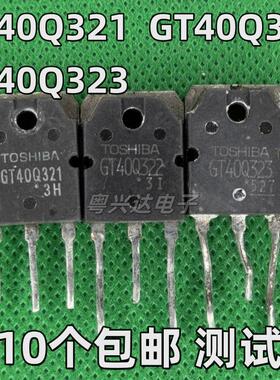 GT40Q321 GT40Q322 323 原装进口拆机 1200V30A 电磁炉常用IGBT管