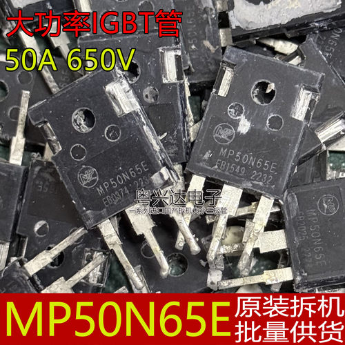 原装拆机MP50N65E大功率IGBT管