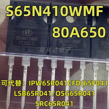 S65N410WMF 80A650V可代IPW65R041CFD 65F6041 LSB/OSG/SRC65R041
