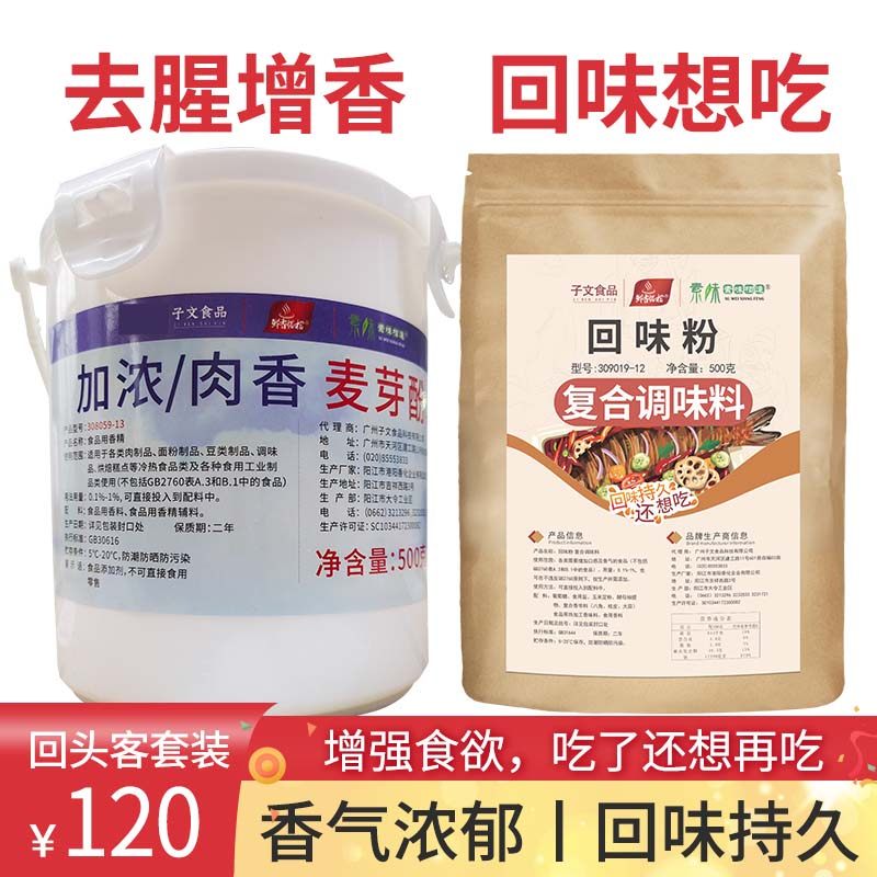 子文食品去腥肉香加浓乙基麦芽酚去异味味增香剂烧烤鸭鸡卤肉回味