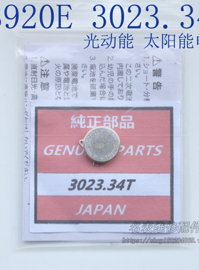 TS920E带脚太阳能充电电池3023.34T 24H代替松下MT920光动能电子