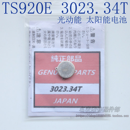 TS920E带脚太阳能充电电池3023.34T 24H代替松下MT920光动能电子