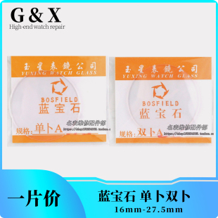 蓝宝石单卜双卜16-27.5无放大手表配件表玻璃镜面表蒙门镜片表镜