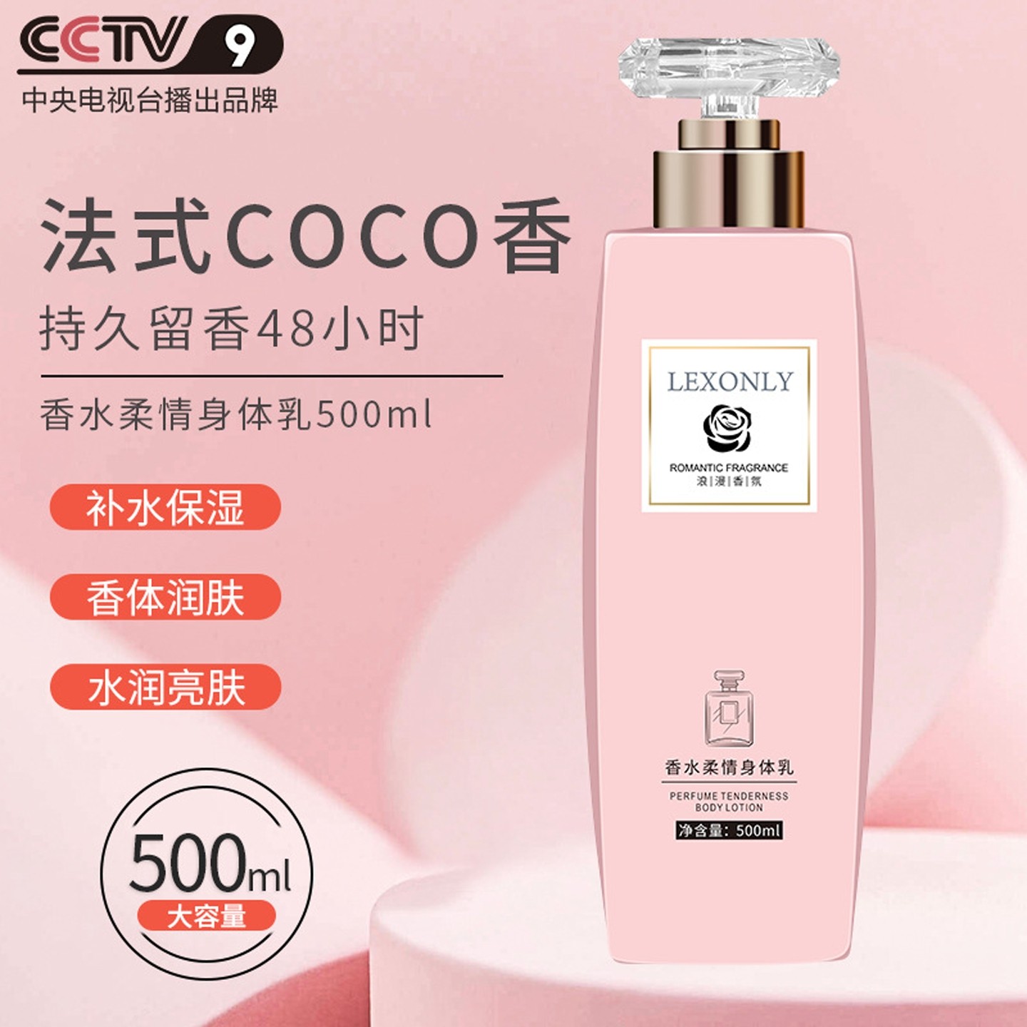 COCO香味持久留香身体乳正品补水保湿提亮肤色润肤乳500克润肤露