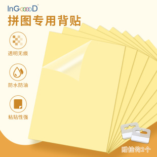 InGooooD拼图专用贴纸1000片平面固定背胶不干胶贴纸拼图胶背贴