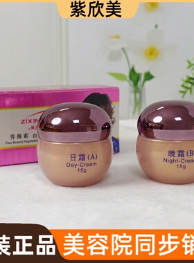 紫欣美早晚霜二合一养颜素原装正品线下发货日霜晚霜点状斑黑色素