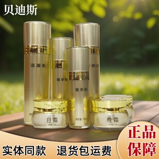 贝迪斯正品高级美容七件套晚霜日霜套装院线专用实体同款护肤品