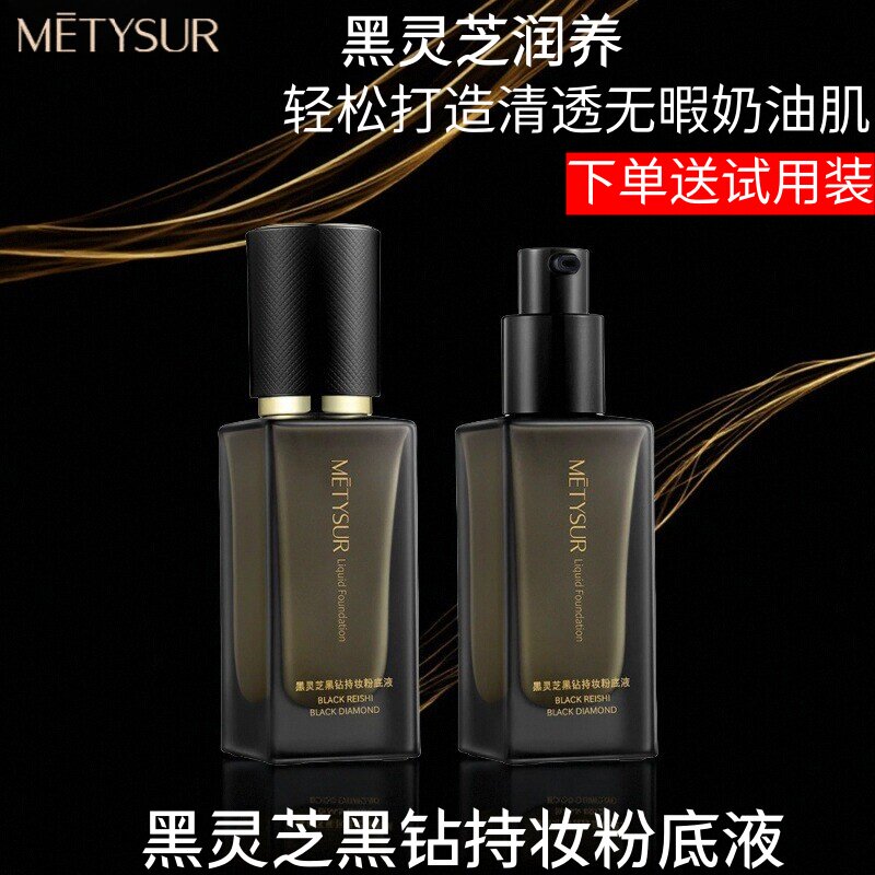 美媞秀持妆粉底液轻薄服帖透亮丝滑易推开遮瑕不沾口罩黑灵芝黑钻