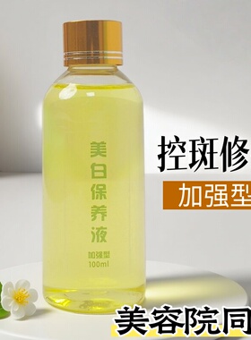 正品章保养液加强型100ml原装分装瓶院线同款控斑痘印斑点肌护肤