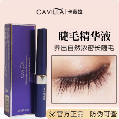 cavilla卡维拉眼睫毛增长液官方旗舰正品眉毛自然生长精华卡薇拉