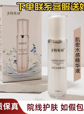 韩胜研精华液50ml院线护肤品补水保湿焕颜嫩肤透靓清爽原液正品