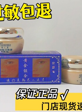 迪之美化妆品两件套正品黄膏白膏AB霜细腻养肤滋养二合一护肤正品