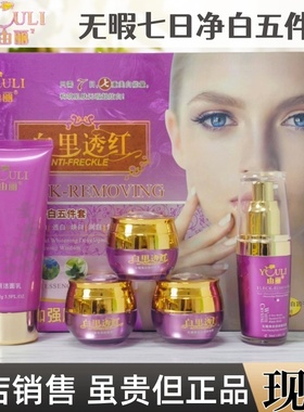 由丽白里透红二件套五件套黑色素色斑保湿补水化妆品五件套装正品